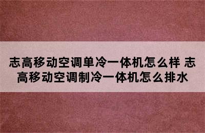 志高移动空调单冷一体机怎么样 志高移动空调制冷一体机怎么排水